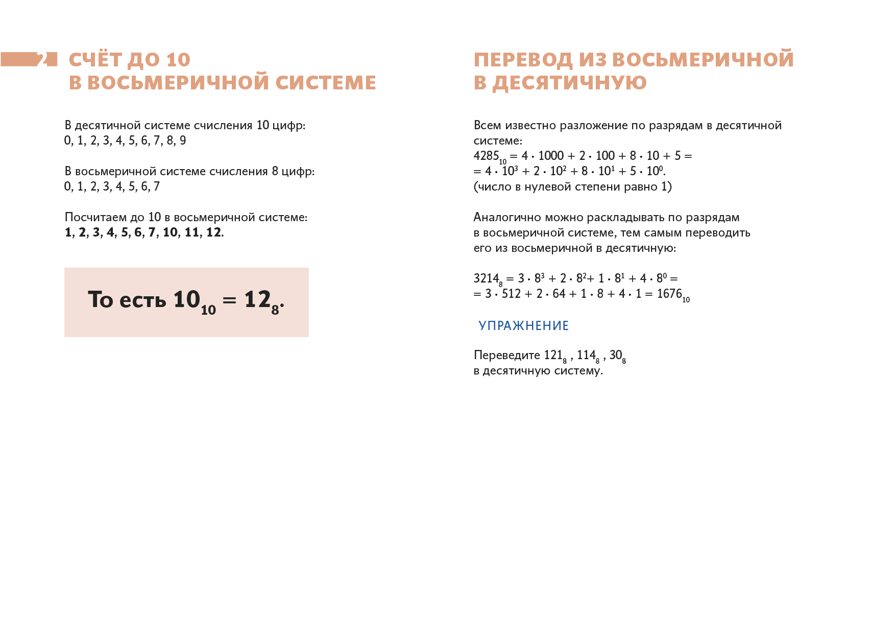 Перевод из восьмеричной в десятичную