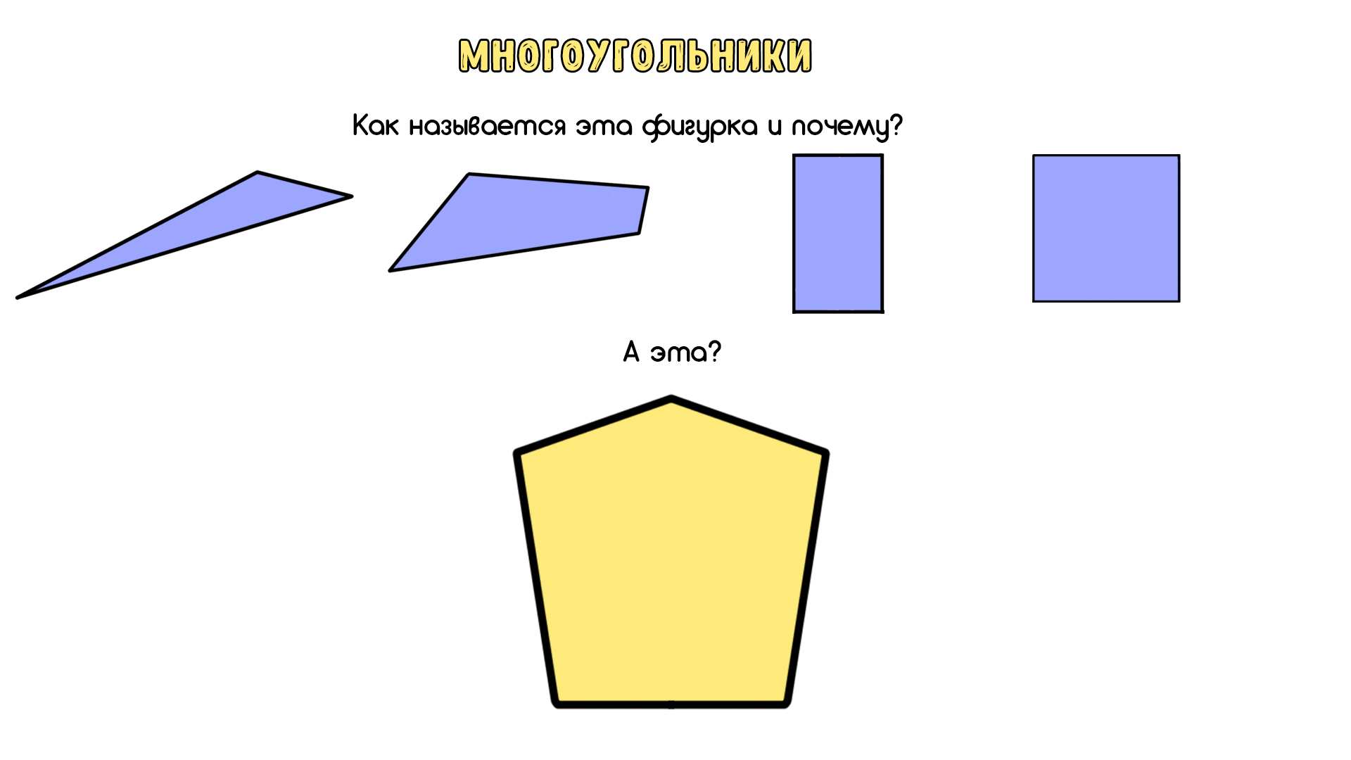 Многоугольники 5